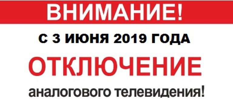 3 06 2019. Отключение аналогового телевидения. Вниманию жителей