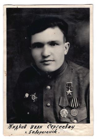 Жидков_Иван_Сергеевич.jpg